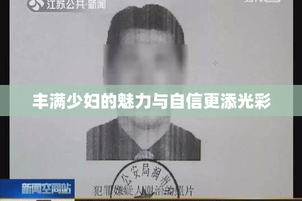 丰满少妇的魅力与自信更添光彩