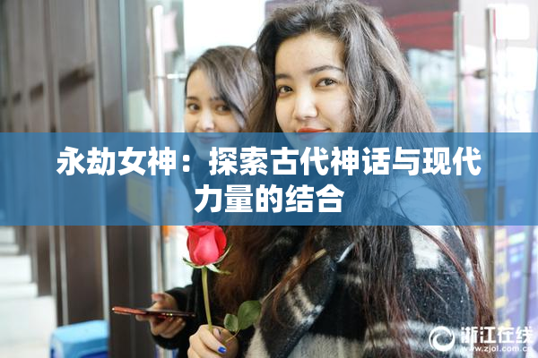永劫女神：探索古代神话与现代力量的结合