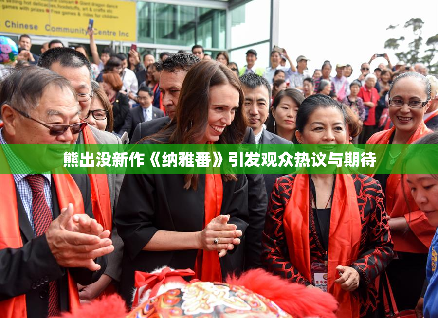 熊出没新作《纳雅番》引发观众热议与期待