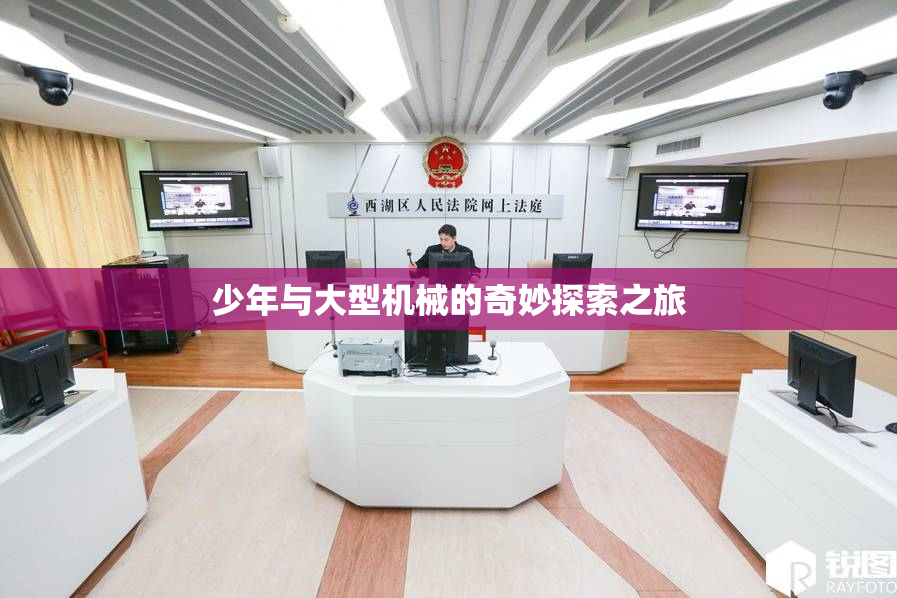 少年与大型机械的奇妙探索之旅
