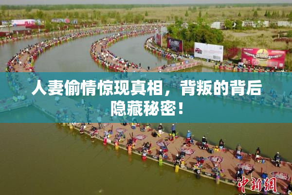 人妻偷情惊现真相，背叛的背后隐藏秘密！