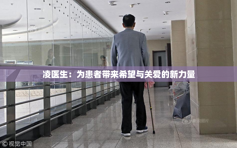 凌医生：为患者带来希望与关爱的新力量