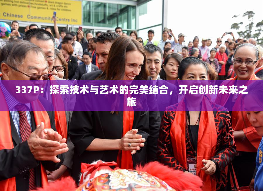 337P：探索技术与艺术的完美结合，开启创新未来之旅