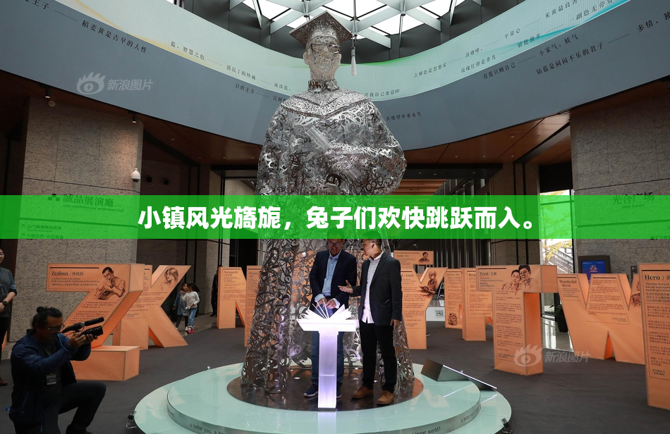 小镇风光旖旎，兔子们欢快跳跃而入。