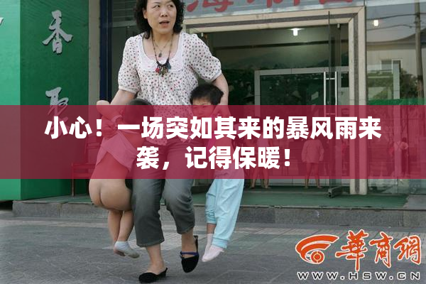 小心！一场突如其来的暴风雨来袭，记得保暖！