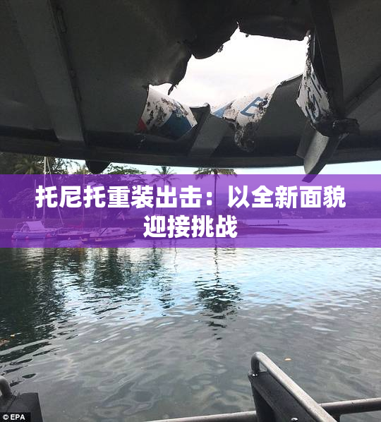 托尼托重装出击：以全新面貌迎接挑战