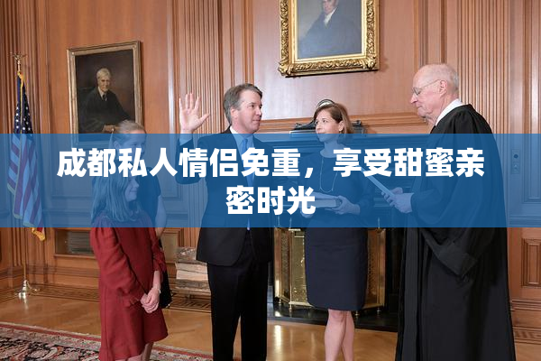 成都私人情侣免重，享受甜蜜亲密时光