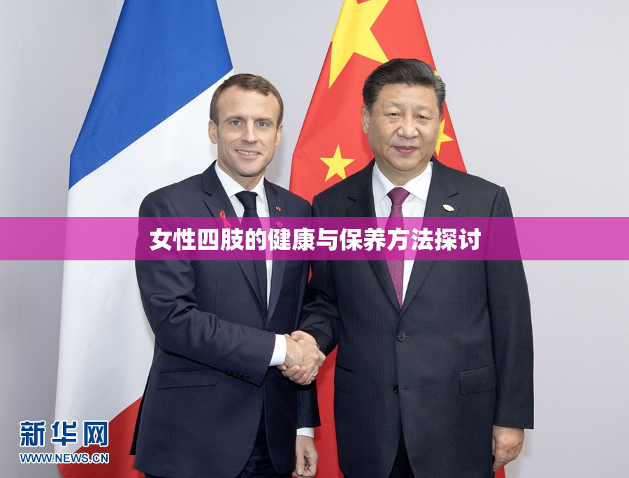 女性四肢的健康与保养方法探讨