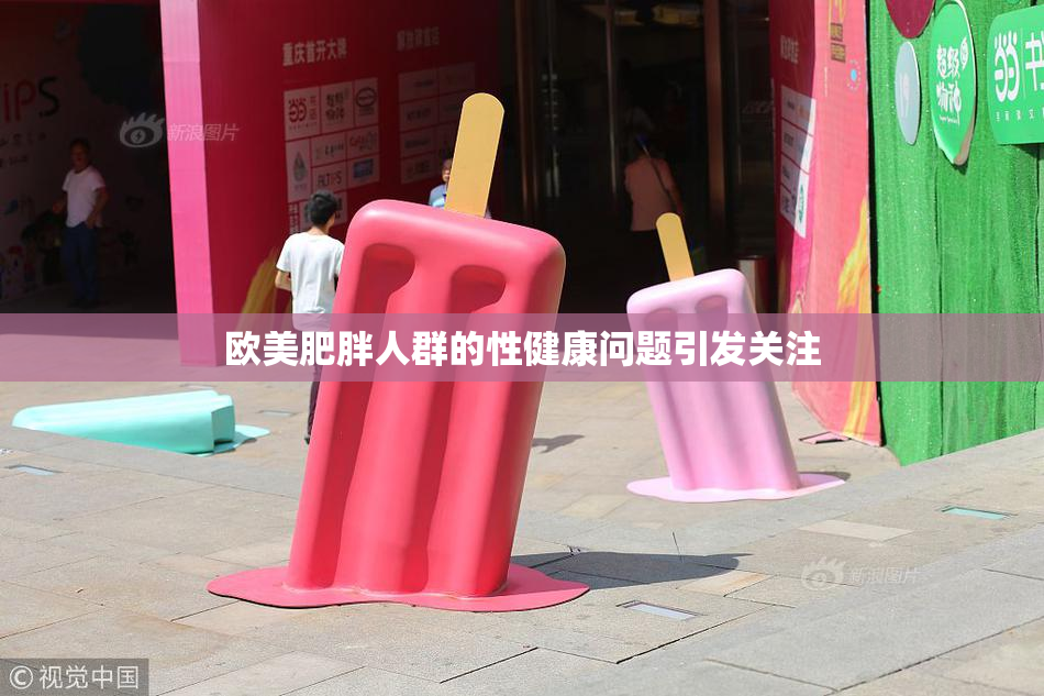 欧美肥胖人群的性健康问题引发关注