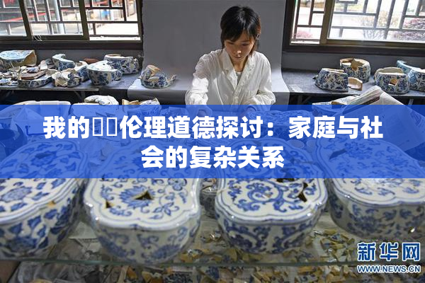 我的妺妺伦理道德探讨：家庭与社会的复杂关系