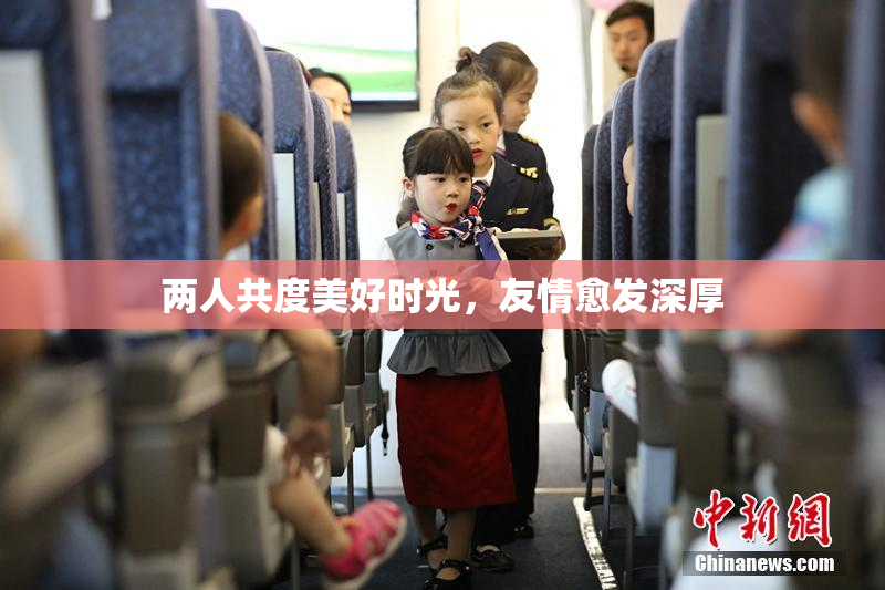 两人共度美好时光，友情愈发深厚
