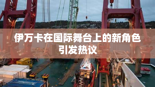 伊万卡在国际舞台上的新角色引发热议