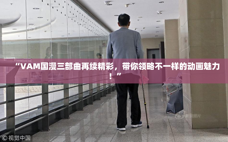 “VAM国漫三部曲再续精彩，带你领略不一样的动画魅力！”