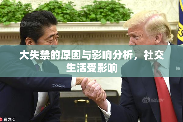 大失禁的原因与影响分析，社交生活受影响