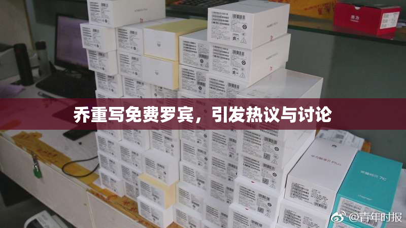 乔重写免费罗宾，引发热议与讨论