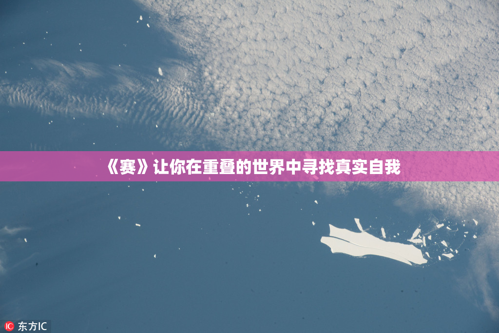 《赛》让你在重叠的世界中寻找真实自我