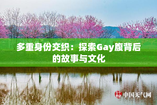 多重身份交织：探索Gay腹背后的故事与文化