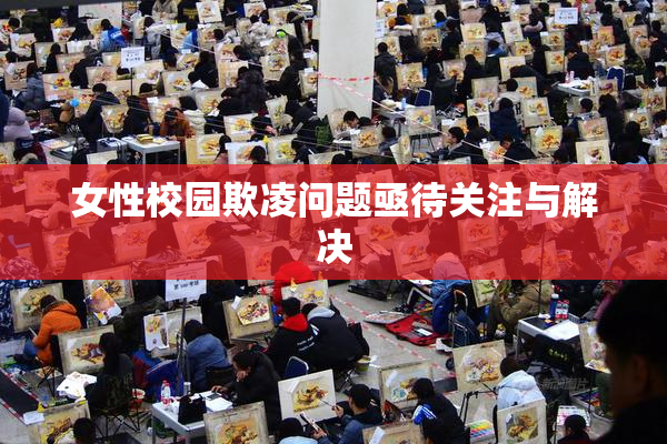 女性校园欺凌问题亟待关注与解决