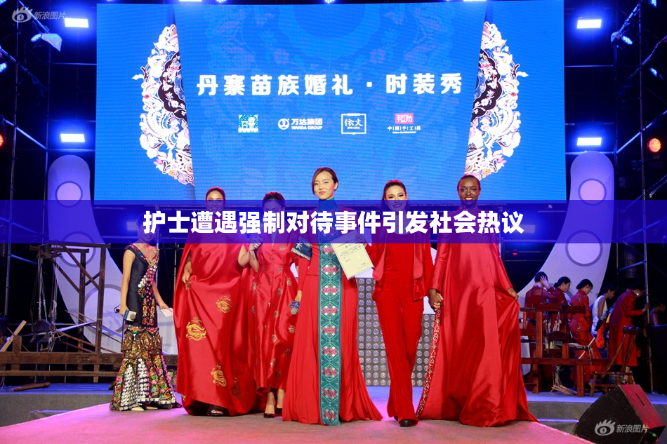 护士遭遇强制对待事件引发社会热议