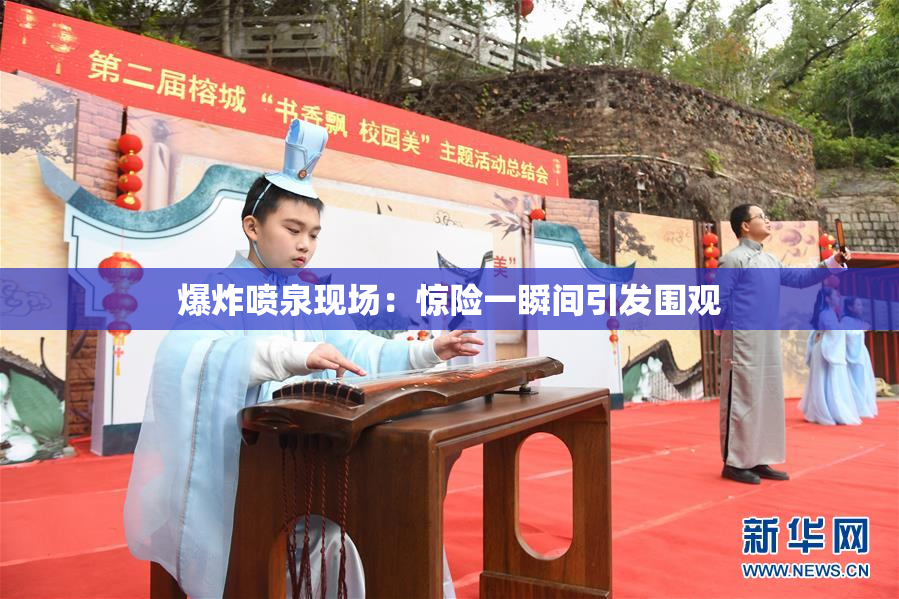 爆炸喷泉现场：惊险一瞬间引发围观