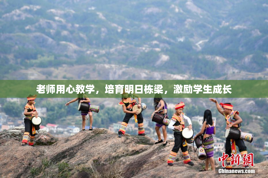 老师用心教学，培育明日栋梁，激励学生成长