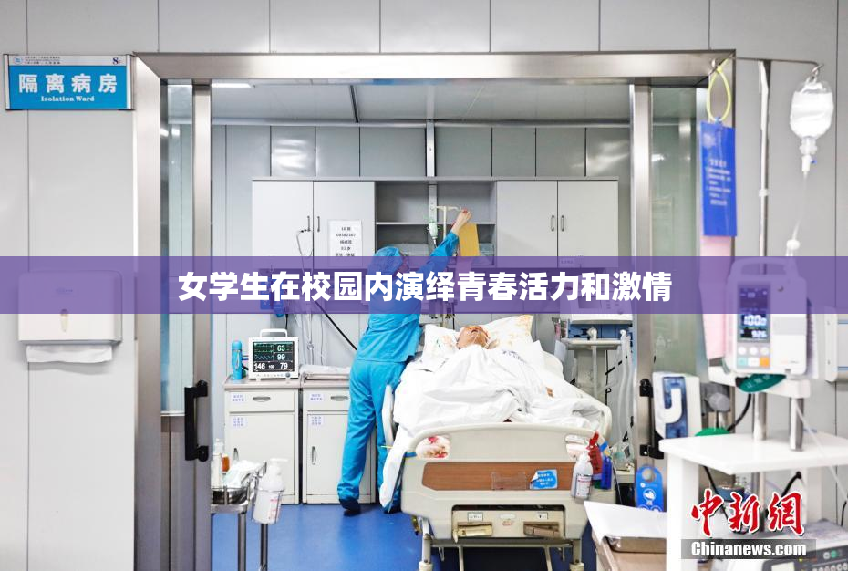 女学生在校园内演绎青春活力和激情