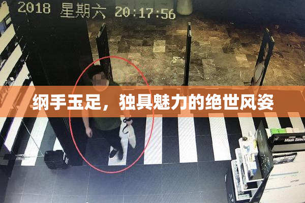 纲手玉足，独具魅力的绝世风姿