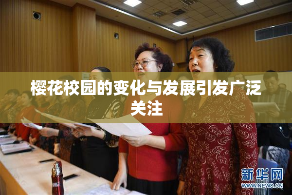 樱花校园的变化与发展引发广泛关注