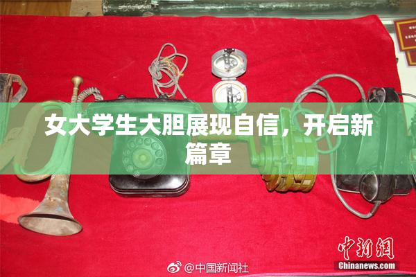 女大学生大胆展现自信，开启新篇章