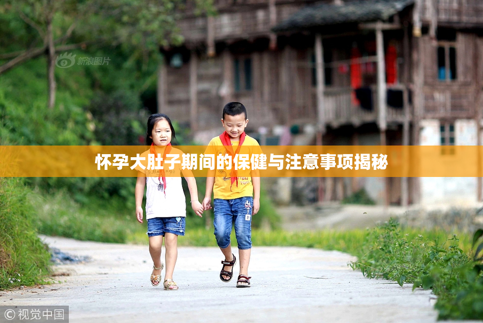 怀孕大肚子期间的保健与注意事项揭秘