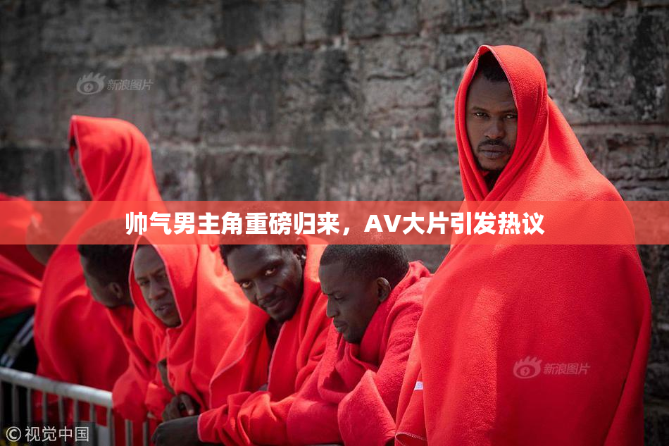帅气男主角重磅归来，AV大片引发热议