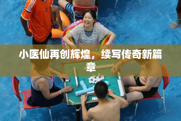 小医仙再创辉煌，续写传奇新篇章