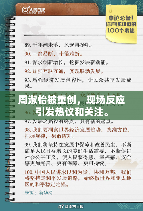周淑怡被重创，现场反应引发热议和关注。