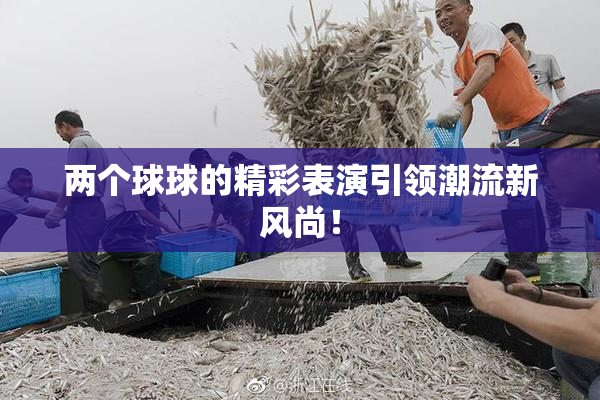 两个球球的精彩表演引领潮流新风尚！