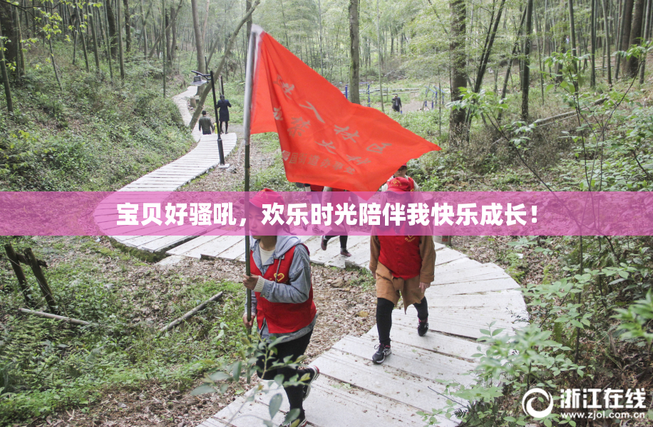 宝贝好骚吼，欢乐时光陪伴我快乐成长！