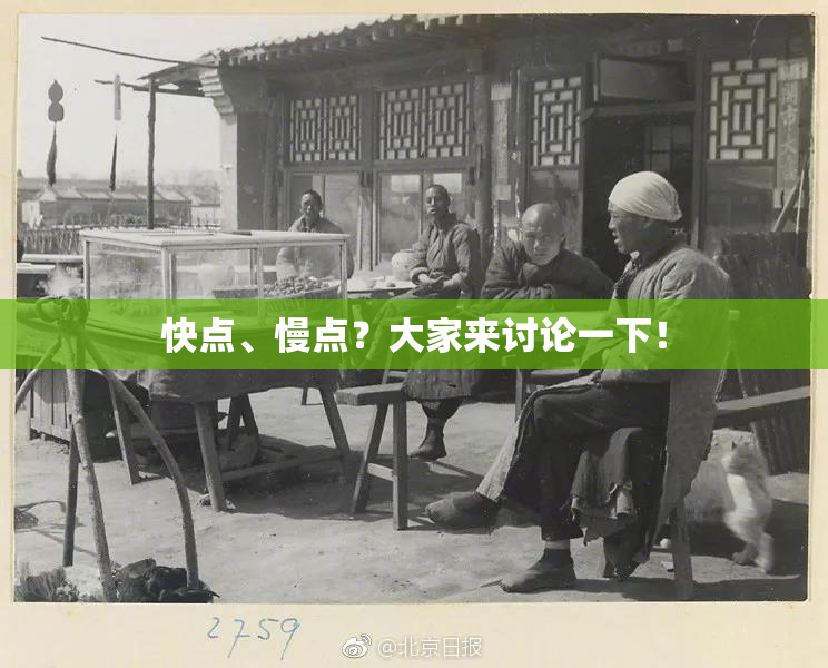 快点、慢点？大家来讨论一下！