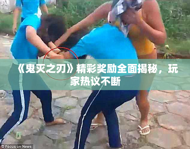 《鬼灭之刃》精彩奖励全面揭秘，玩家热议不断