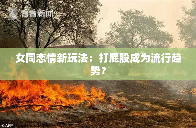 女同恋情新玩法：打屁股成为流行趋势？