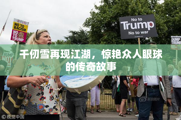 千仞雪再现江湖，惊艳众人眼球的传奇故事