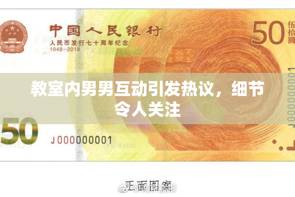 教室内男男互动引发热议，细节令人关注