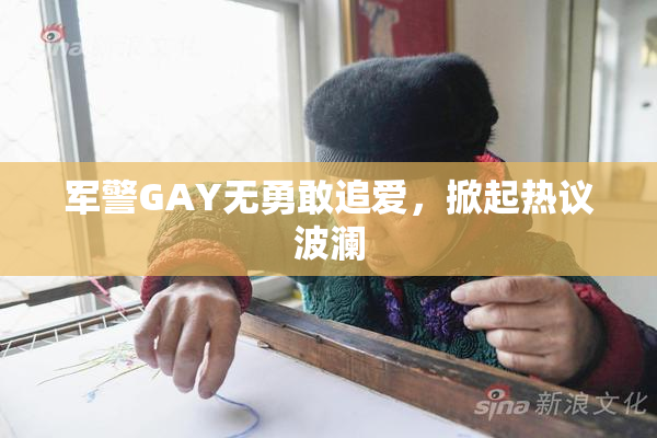 军警GAY无勇敢追爱，掀起热议波澜