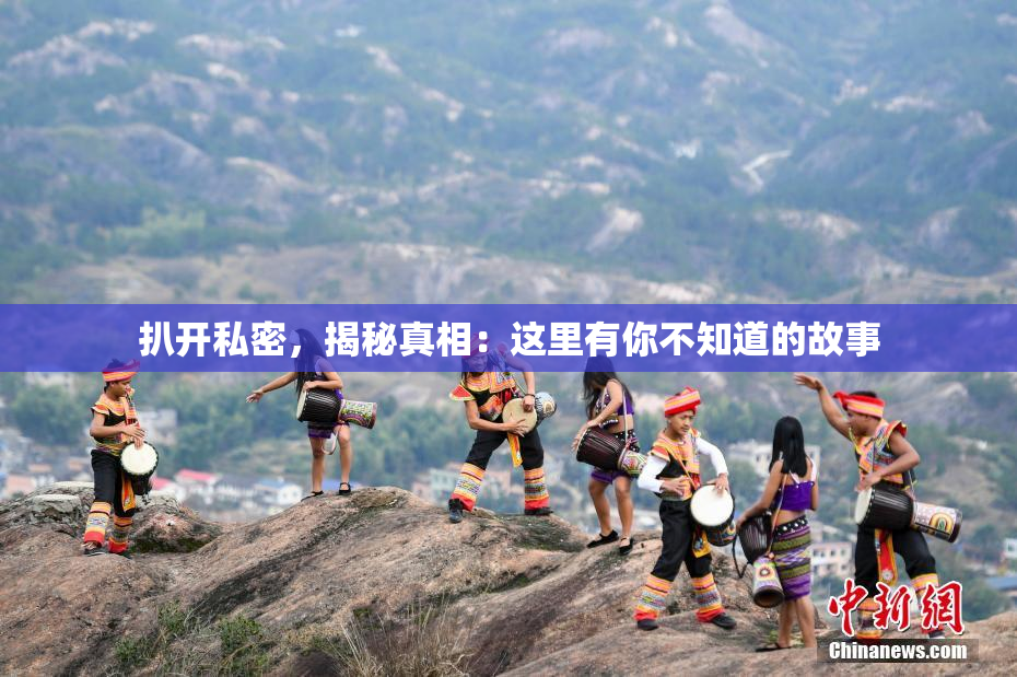 扒开私密，揭秘真相：这里有你不知道的故事