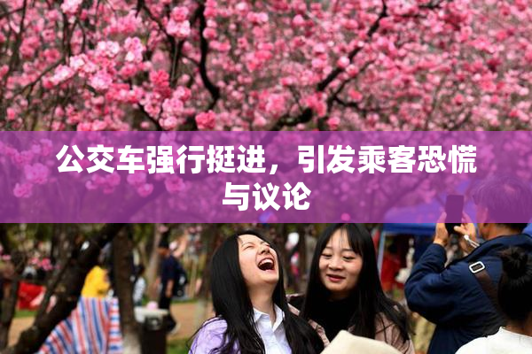 公交车强行挺进，引发乘客恐慌与议论