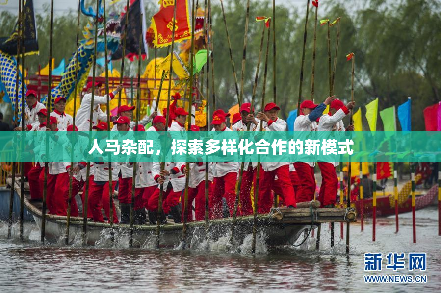 人马杂配，探索多样化合作的新模式