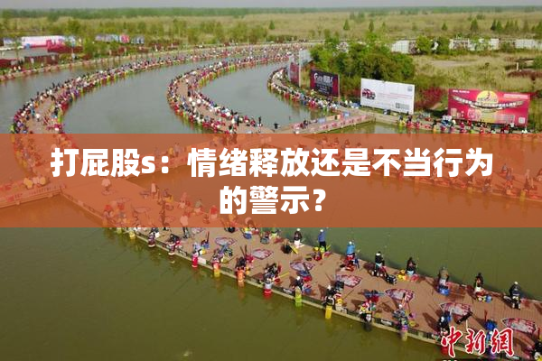 打屁股s：情绪释放还是不当行为的警示？