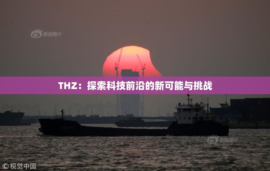 THZ：探索科技前沿的新可能与挑战