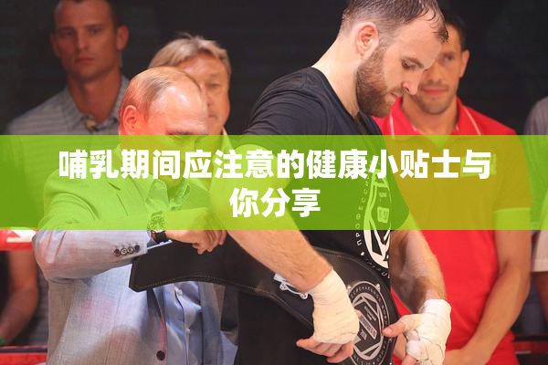 哺乳期间应注意的健康小贴士与你分享