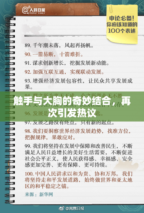 触手与大胸的奇妙结合，再次引发热议