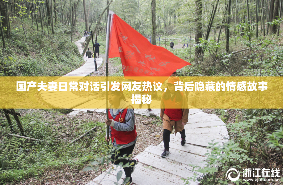 国产夫妻日常对话引发网友热议，背后隐藏的情感故事揭秘