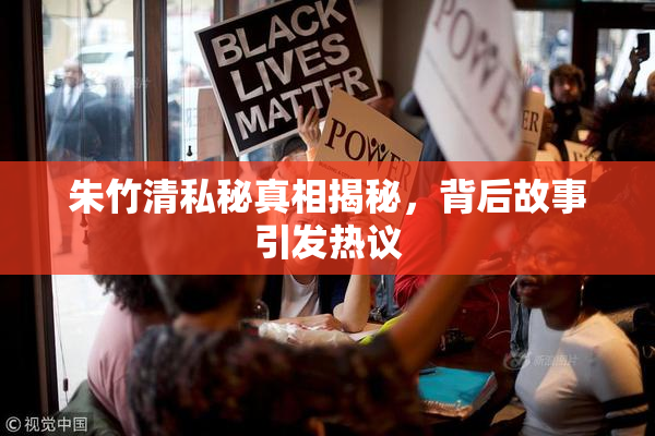 朱竹清私秘真相揭秘，背后故事引发热议